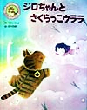 ジロちゃんとさくらっこウララ ウルトラジロちゃんシリーズ10