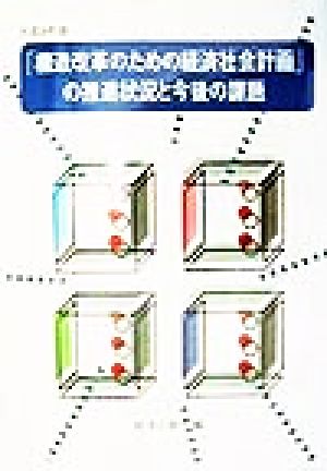 「構造改革のための経済社会計画」の推進状況と今後の課題(平成9年版) 平成9年度経済審議会報告