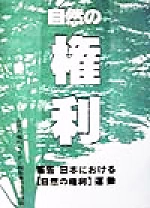 報告 日本における「自然の権利」運動