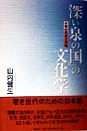 「深い泉の国」の文化学 日本の思想と文化