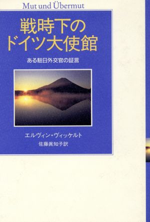 戦時下のドイツ大使館ある駐日外交官の証言