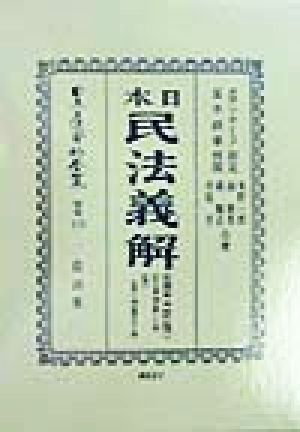 日本民法〔明治23年〕義解 財産編(第1巻) 日本民法(明治23年)義解 日本立法資料全集 別巻111