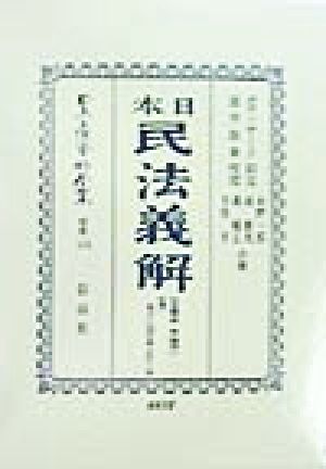 日本 民法〔明治23年〕義解 財産編(第2巻) 日本民法(明治23年)義解 日本立法資料全集 別巻112