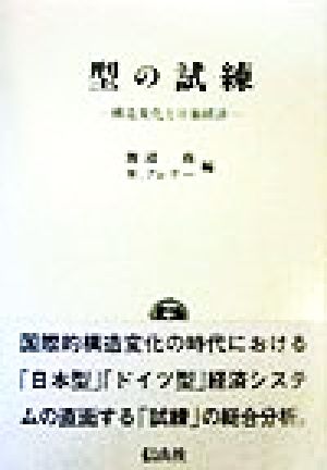 型の試練 構造変化と日独経済