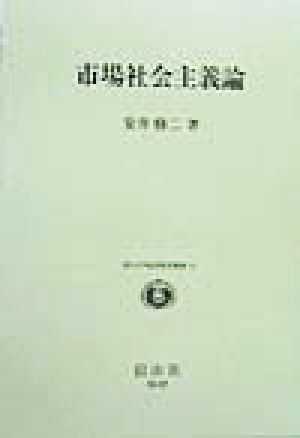 市場社会主義論 香川大学経済研究叢書12