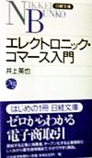 エレクトロニック・コマース入門 日経文庫