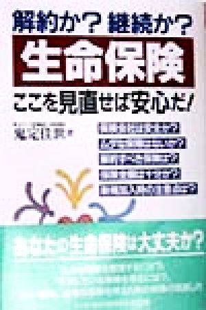 解約か？継続か？ 生命保険ここを見直せば安心だ！