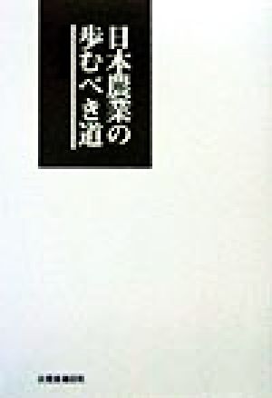 日本農業の歩むべき道