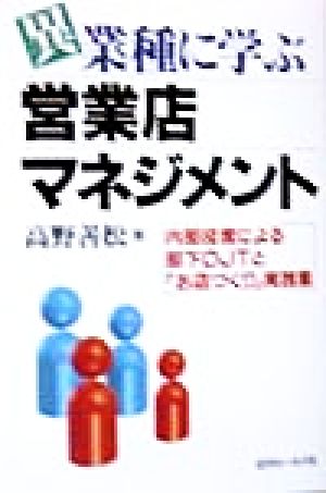 異業種に学ぶ営業店マネジメント 内部役席による部下OJTと「お店づくり」実践集