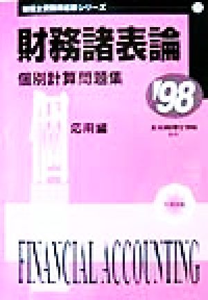 財務諸表論 個別計算問題集 応用編('98) 税理士受験用征服シリーズ7