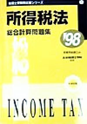 所得税法 総合計算問題集('98) 税理士受験用征服シリーズ11