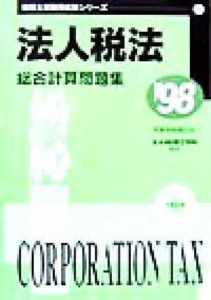 法人税法 総合計算問題集('98) 税理士受験用征服シリーズ15