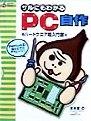 サルにもわかる PC自作 ハードウエア超入門書 HyperBook for Personal Computer