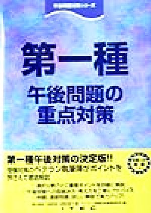 第一種 午後問題の重点対策 午後問題対策シリーズ