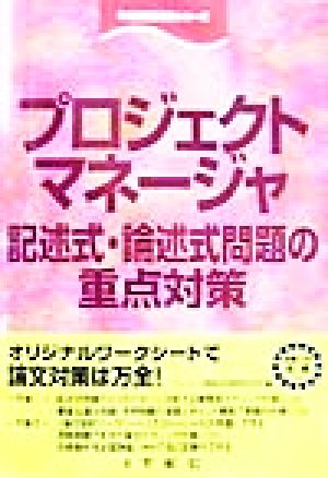 プロジェクトマネージャ 記述式・論述式問題の重点対策 午後問題対策シリーズ