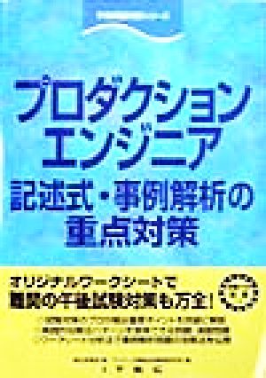 プロダクションエンジニア 記述式・事例解析の重点対策 午後問題対策シリーズ