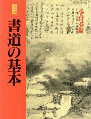 図説 書道の基本