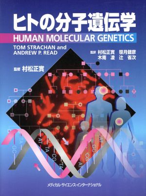 ヒトの分子遺伝学