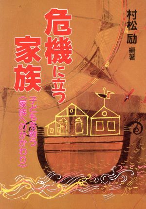 危機に立つ家族 子どもを救う「家族へのかかわり」