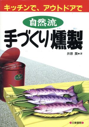 自然流手づくり燻製 キッチンで、アウトドアで