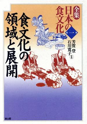 食文化の領域と展開(第1巻) 食文化の領域と展開 全集 日本の食文化第1巻