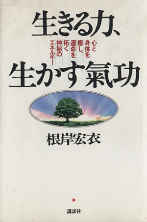 生きる力、生かす気功