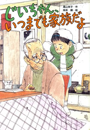 じいちゃん、いつまでも家族だよ 童話の海19