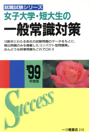 女子大学・短大生の一般常識対策('99年度版) 就職試験シリーズ