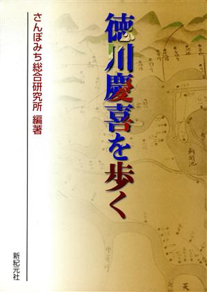 徳川慶喜を歩く