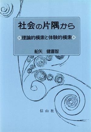 社会の片隅から 理論的模索と体験的模索