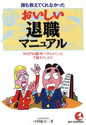 誰も教えてくれなかった おいしい退職マニュアル50万円は絶対トクするポイントと手続きのしかたKOU BUSINESS