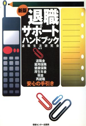 新版 退職サポート・ハンドブック 退職金・雇用保険・健康保険・厚生年金・税金・再就職・安心の手引き