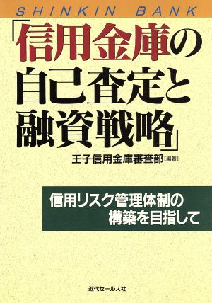 信用金庫の自己査定と融資戦略 信用リスク管理体制の構築を目指して