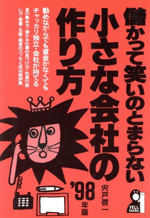 儲かって笑いのとまらない小さな会社の作り方('98年版) Yell books