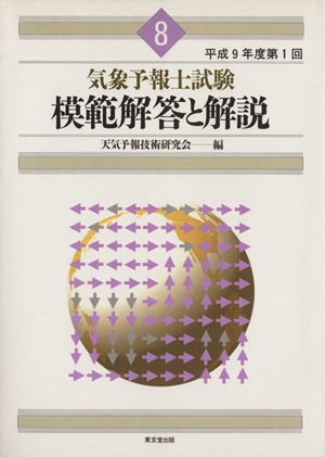 気象予報士試験 模範解答と解説(8) 平成9年度第1回