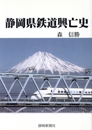 静岡県鉄道興亡史