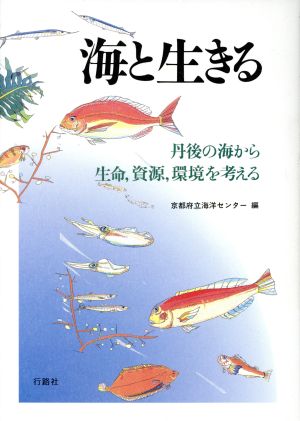 海と生きる 丹後の海から生命、資源、環境を考える