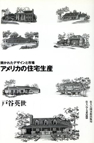 アメリカの住宅生産 開かれたデザインと市場 住まい学大系089