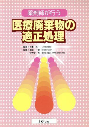 薬剤師が行う 医療廃棄物の適正処理