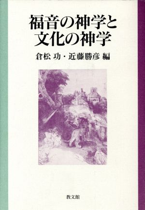 福音の神学と文化の神学 佐藤敏夫先生献呈論文集