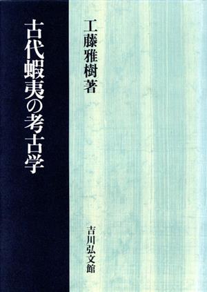 古代蝦夷の考古学