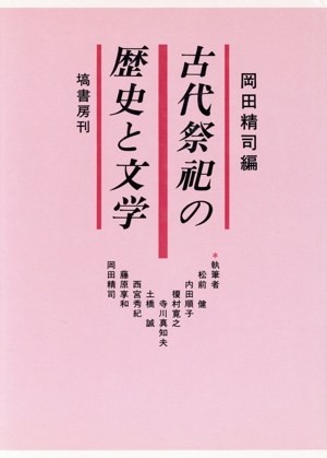 古代祭祀の歴史と文学