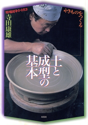 完全版 釉薬基礎ノート 基本がわかる、釉薬の見本帖 中古本・書籍