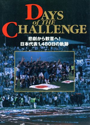 DAYS of THE CHALLENGE 悲劇から歓喜へ！日本代表1,480日の軌跡
