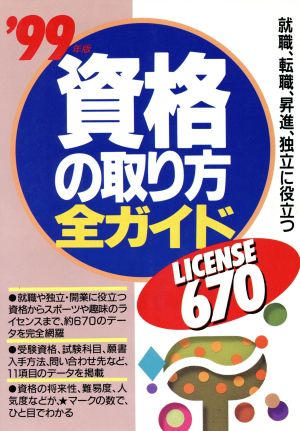 資格の取り方全ガイド('99年版) 就職、転職、昇進、独立に役立つLICENSE670