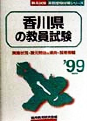 香川県の教員試験('99年度版) 教員試験県別受験対策シリーズ