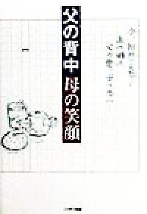 父の背中・母の笑顔 今、初めて気づくあの時の父の愛、母の思い…