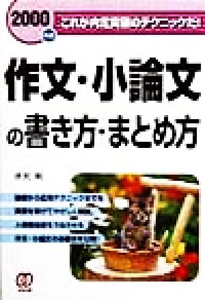 作文・小論文の書き方・まとめ方(2000年度) これが内定突破のテクニックだ！