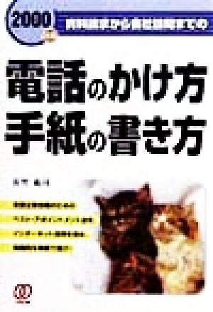 資料請求から会社訪問までの電話のかけ方・手紙の書き方(2000年度)