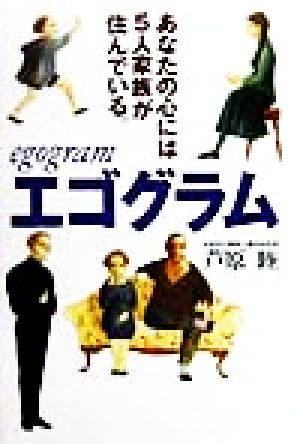 エゴグラム あなたの心には5人家族が住んでいる。